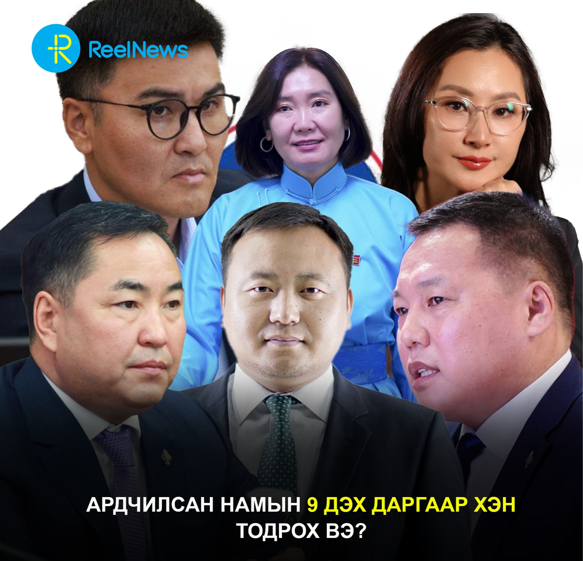 Ардчилсан намын 9 дэх даргаар хэн тодрох вэ?